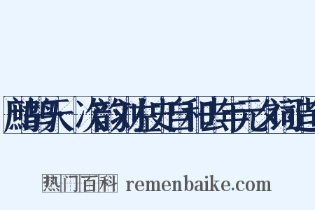 鹧鸪天·次韵刘左史自和去年元夕词造句是什么意思的图片